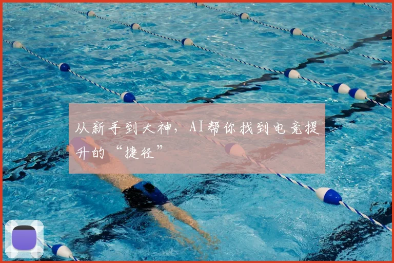 从新手到大神,AI帮你找到电竞提升的“捷径”