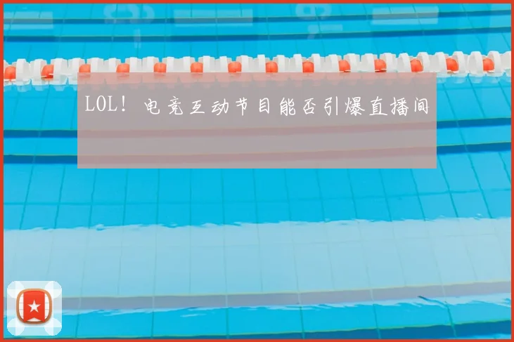 LOL!电竞互动节目能否引爆直播间