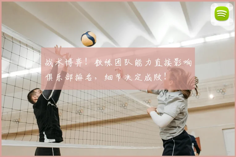 战术博弈!教练团队能力直接影响俱乐部排名,细节决定成败!