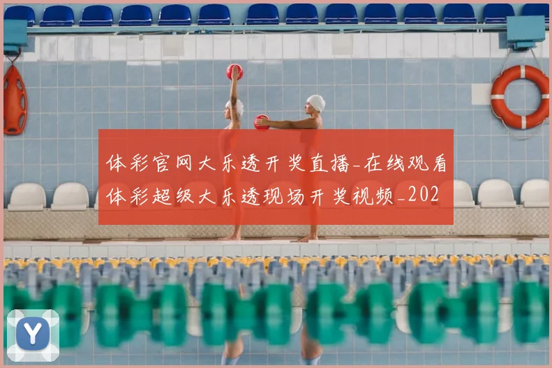 体彩官网大乐透开奖直播_在线观看体彩超级大乐透现场开奖视频_20260521200902
