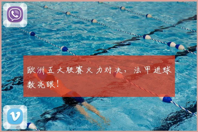 欧洲五大联赛火力对决,法甲进球数亮眼!